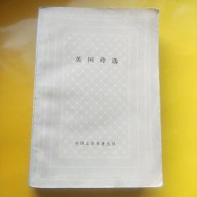 《英国诗选》 网格本