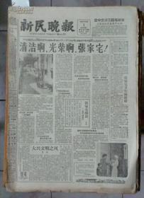 1960年《新民晚报》4月全（1-30日）