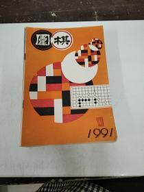 围棋 1991 1-12