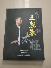 陈家沟 太极 王家拳（创刊号）原版  库存