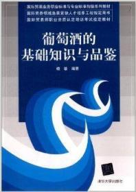 二手正版 葡萄酒的基础知识与品鉴 杨敏 627 清华大学出版社