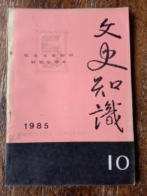 文史知识，1985年第10期总第总第52期。