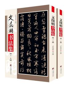 传世名家书画集：文徵明书法集(上下卷) 正版新书