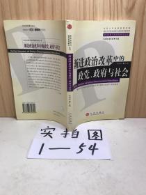 渐进政治改革中的政党、政府与社会