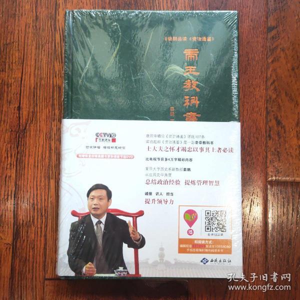 姜鹏品读<资治通鉴>：帝王教科书