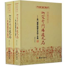 御定奇门阳遁九局 御定奇门阴遁九局共2册 御定奇门阴阳遁九局