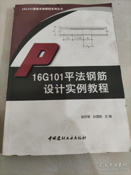 16G101平法钢筋设计实例教程·16G101图集实例教程系列丛书