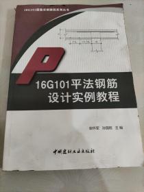 16G101平法钢筋设计实例教程·16G101图集实例教程系列丛书