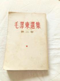 毛泽东选集      第二卷   竖版