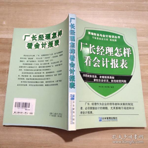 厂长经理怎样看会计报表