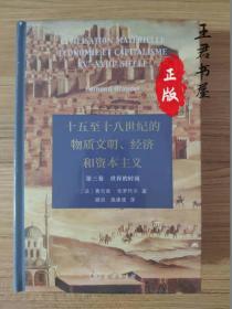 十五至十八世纪的物质文明、经济和资本主义第三卷 ：世界的时间