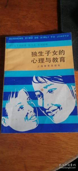 独生子女的心理与教育【（日）山下俊郎著】自然旧少见82年1版1印