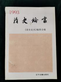 清史论丛  1993