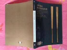 介轩藏扇暨书画成扇精选2008年11月11日诚轩