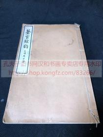 《2477 苍官余韵》开山国师六百远年讳记念发刊 日本临济宗福严寺关联汉诗集 岩谷一六/谷铁臣 等作品  大正三1914年排印本 美浓纸原装大开一册全 佛教古籍