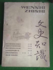 文史知识1987-3