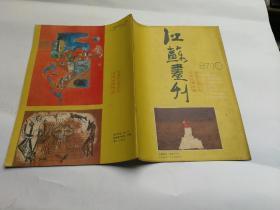 江苏画刊 1987年第10期