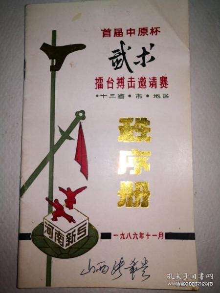 首届"中原杯"武术擂台搏击邀请赛秩序册十三省，市，地区