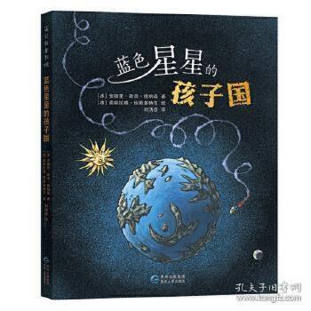 蒲公英国际大奖小说：蓝色星星的孩子国