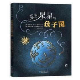 蒲公英国际大奖小说：蓝色星星的孩子国