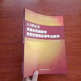 LINUX 多媒体网络教学资源管理和应用平台软件