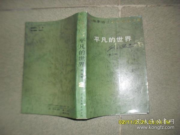 平凡的世界 第二部（85品大32开1991年1版4印36150册480页33万字第三届矛盾文学奖获奖作品）49789