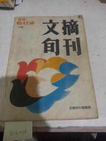 文摘旬刊 合订本   1988/下册