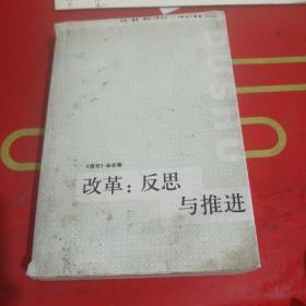 改革：反思与推进