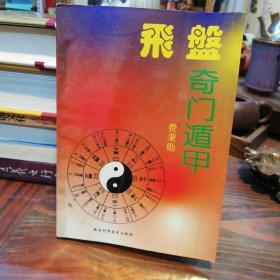 飞盘奇门遁甲     陕西科学技术出版社1993年一版一印仅印6000册