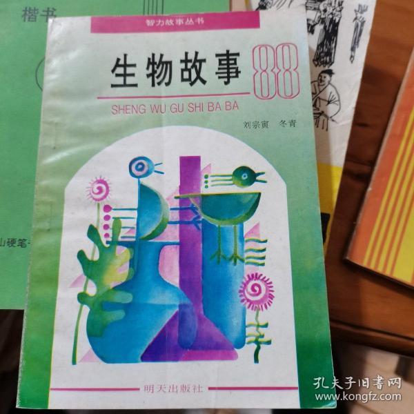 生物故事88