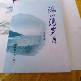 海州湾岁月