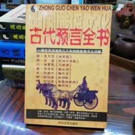 中国谶谣文化——古代预言全书    1999年一版一印