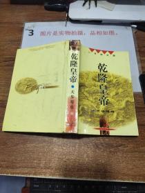 乾隆皇帝 天步艰难    书页脱落  有水印