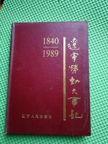 辽宁劳动大事记1840-1989