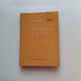 化工装置工艺系统工程设计规定【三】基本上全新 内页干净 未翻阅 大16开 精装