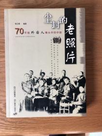 尘封的老照片：70年前外国人镜头中的中国