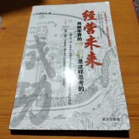 经营未来：商政军界的巨人们是这样思考的