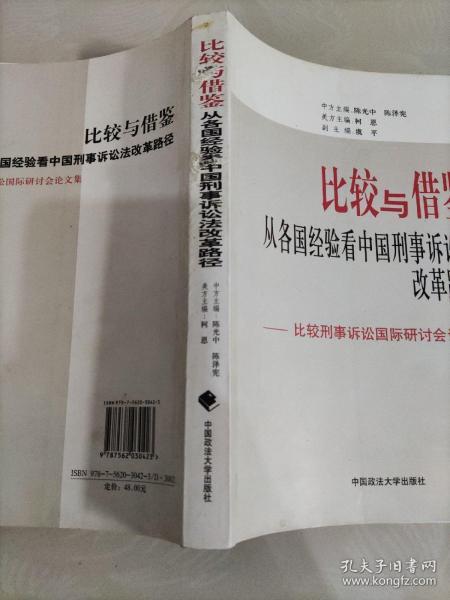 比较与借鉴：从各国经验看中国刑事诉讼法改革路径