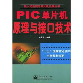 PIC单片机原理与接口技术——嵌入式系统与单片机系列丛书