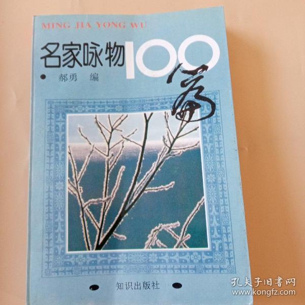 名家咏物100篇