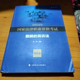 2019司法考试国家法律职业资格考试戴鹏的民诉法.知识卷