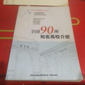 全国90所知名高校介绍