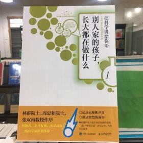 别人家的孩子长大都在做什么1把科学讲给你听