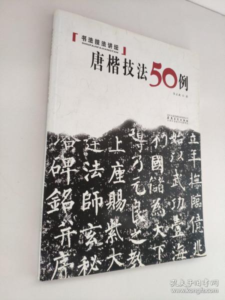 书法技法讲坛：唐楷技法50例