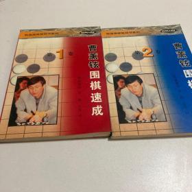 曹薰铉围棋速成（第一卷、第二卷）——韩国围棋畅销书系列