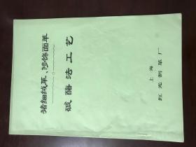 猪细绒革、修饰面革碱酶法工艺