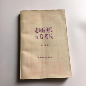 走向后现代与后殖民