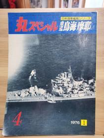 丸   日本海军舰艇系列 .4  重巡 鸟海、摩耶