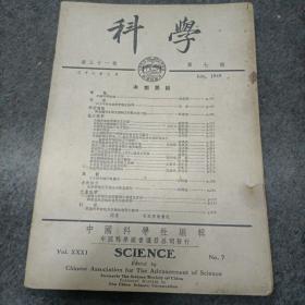 1949年民国杂志:科学（第三十一卷第七期）.