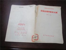 高等师范学院体育专业 运动生理学教学大纲（四年制）